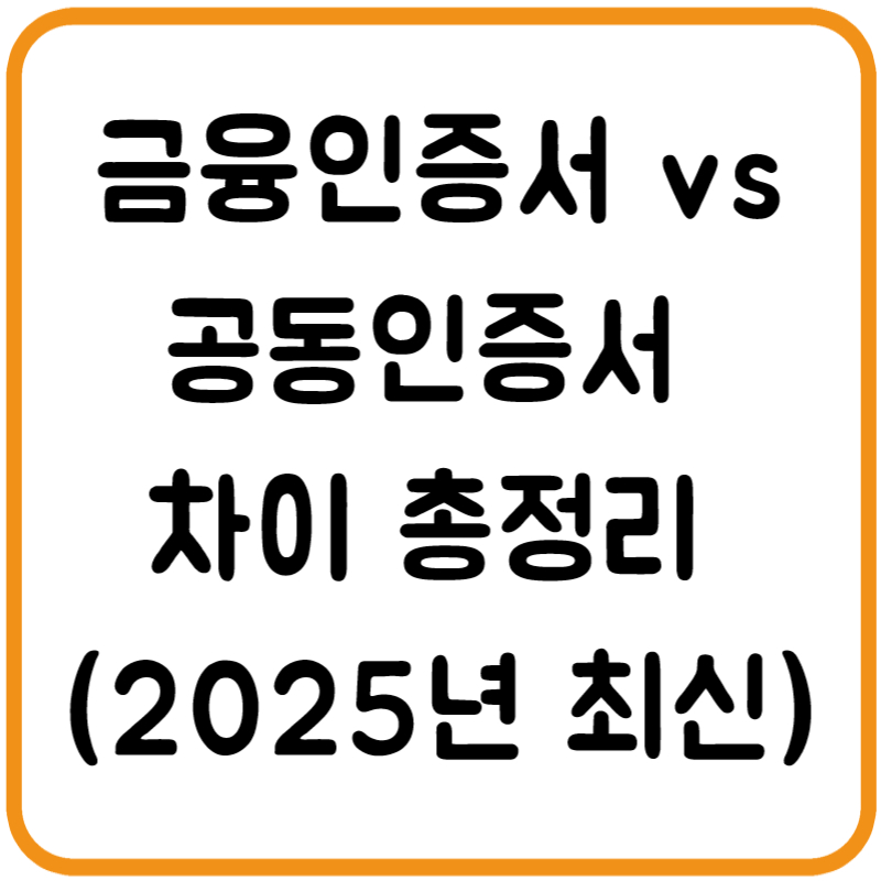 금융인증서 vs 공동인증서 차이 총정리