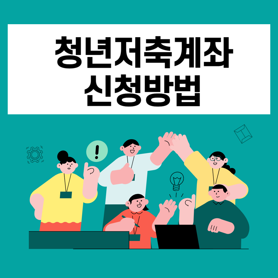 청년저축계좌 신청 방법