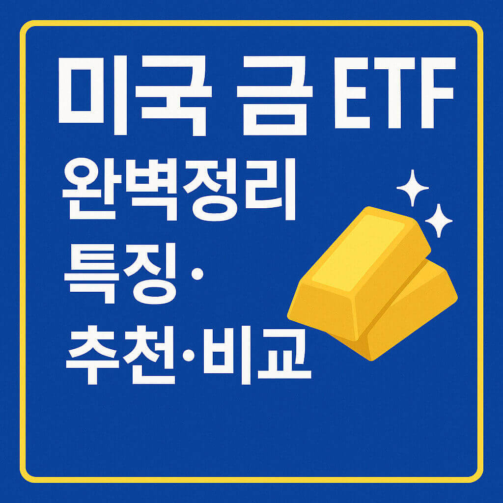 미국 금 ETF 완벽정리 ❘ 상품비교 및 추천