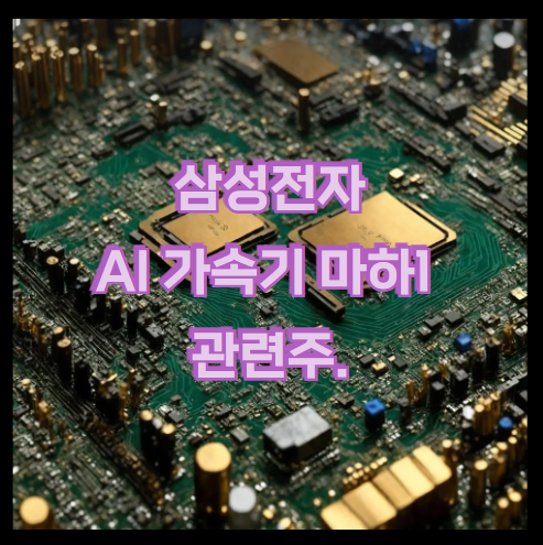 삼성전자 마하1 관련주 TOP 5