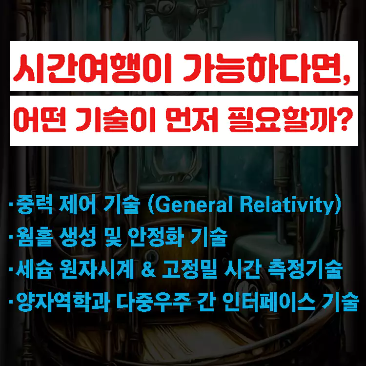 시간여행이-가능하다면-어떤-기술이-먼저-필요할까
