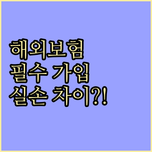 해외여행자 보험 가입 시점과 국내 실..