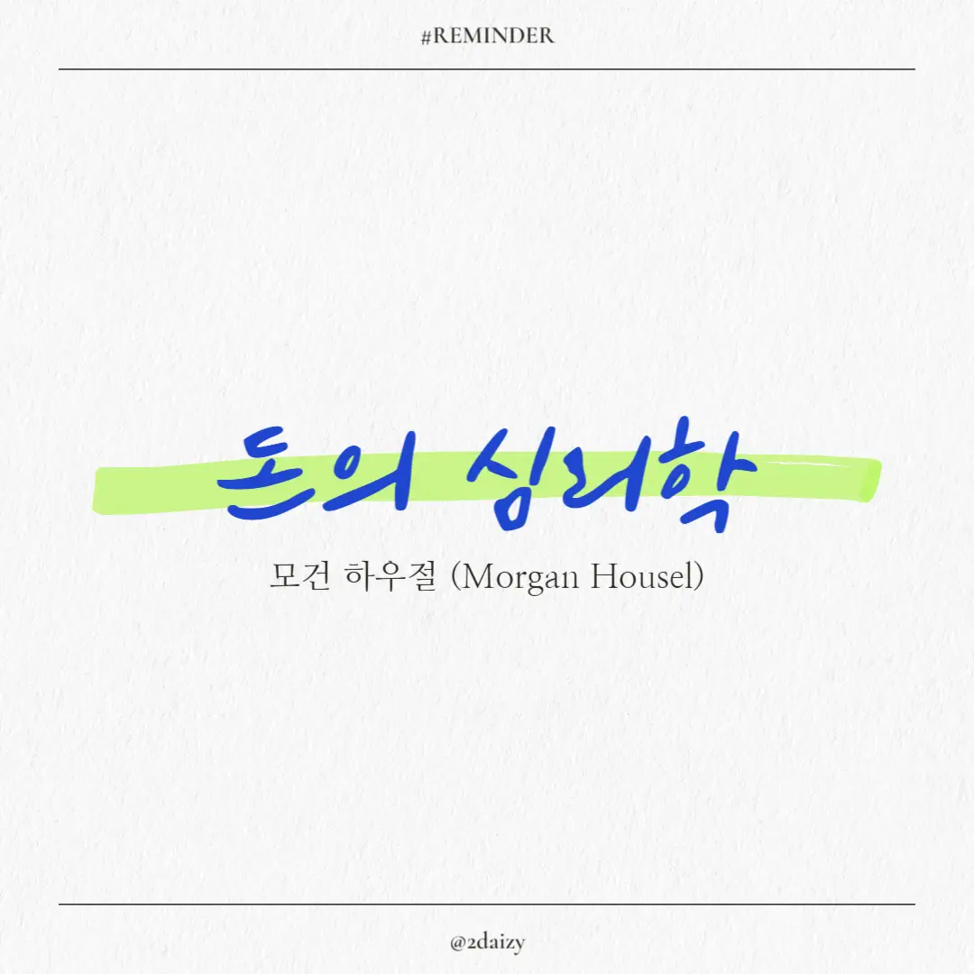모건 하우절의 돈의 심리학