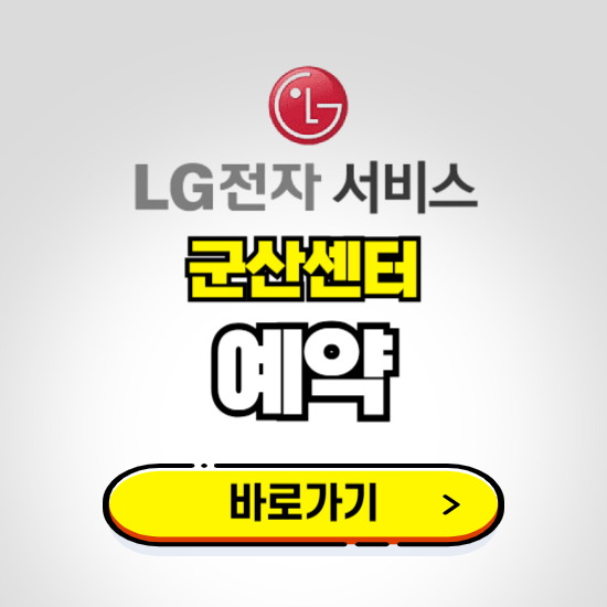 군산센터 LG전자서비스 예약하기 ❘ A/S 신청 수리 영업시간 전화번호 찾기