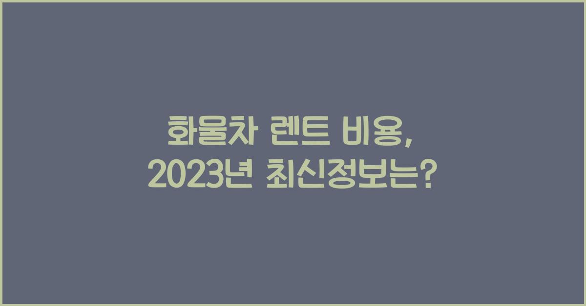 화물차 렌트 비용