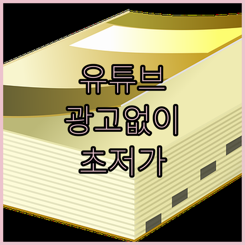 광고 없는 유튜브, 겜스고로 저렴하게..