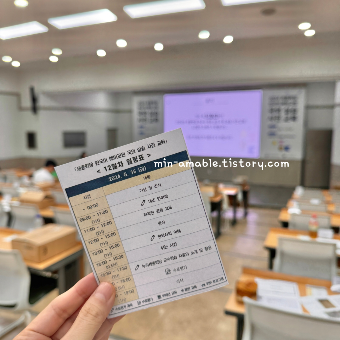 세종학당국외실습사전교육12일차일정표