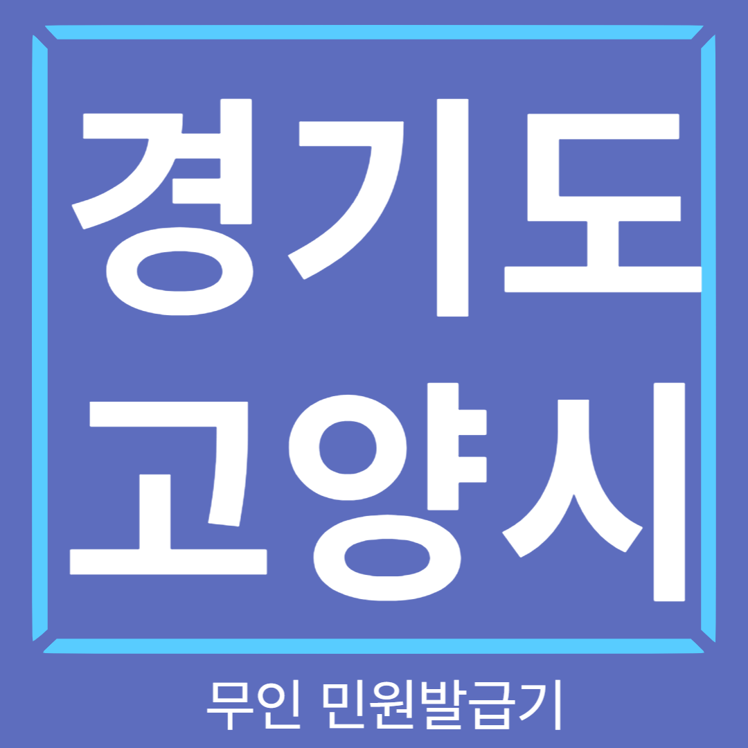 경기도-고양시-무인민원발급기-썸네일