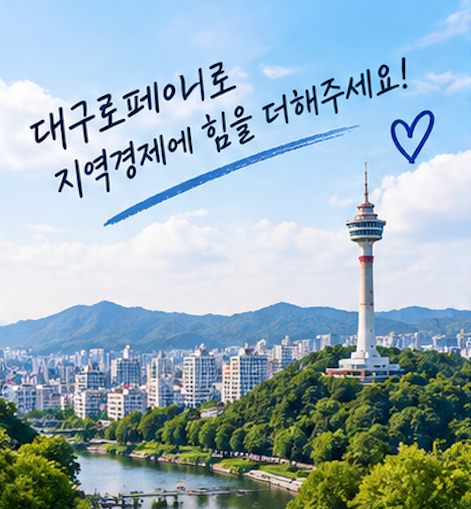 대구로페이 9월 충전 전 꼭 확인할 사항