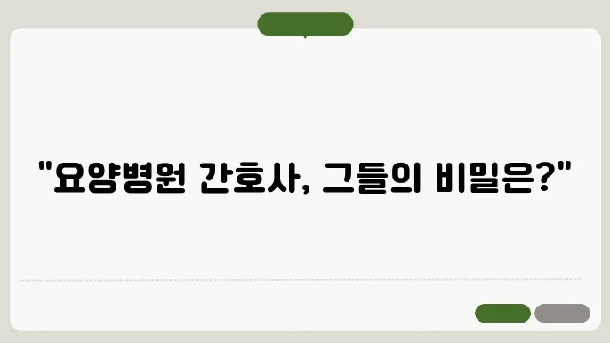 요양볐원 간호사 하는일