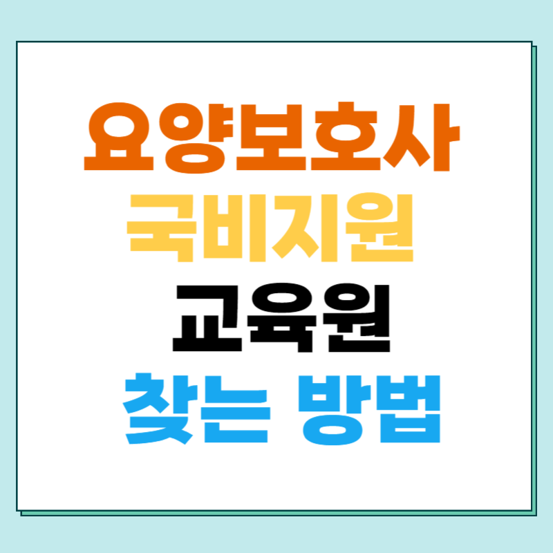 요양보호사 국비지원 교육원