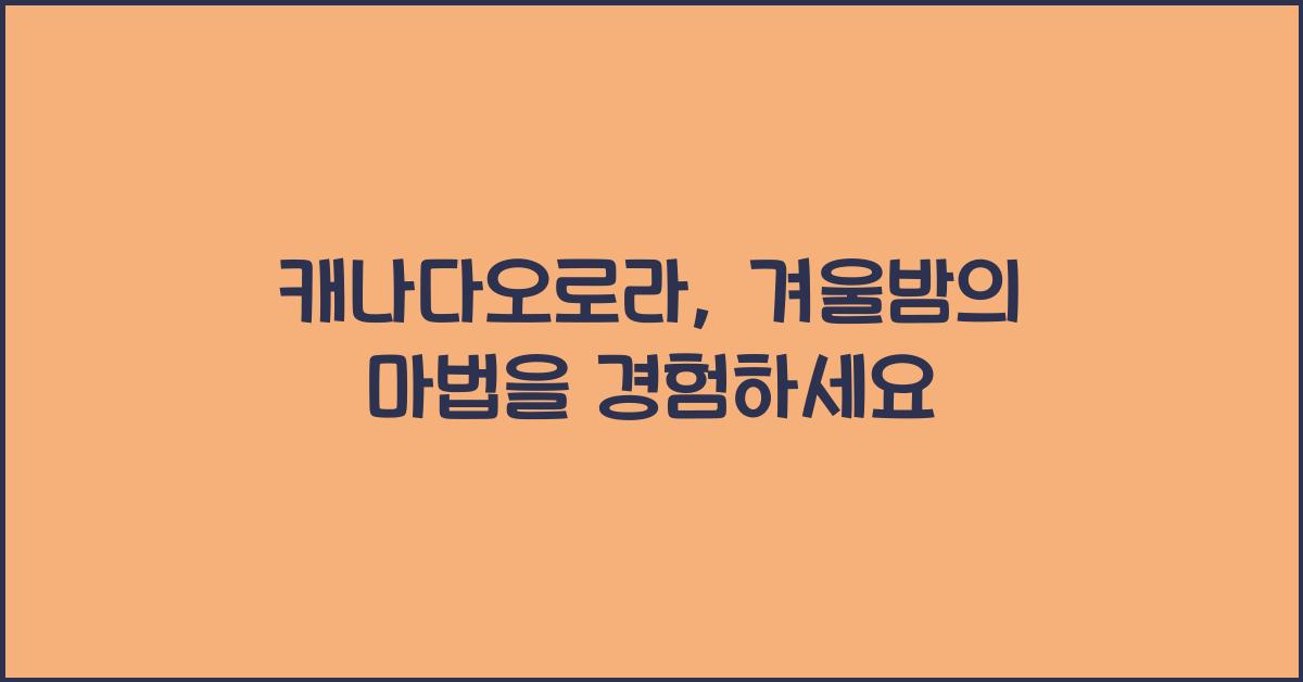 캐나다오로라