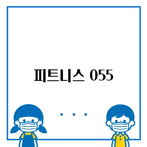 피트니스 055, 지역별 가격과 혜택 비교