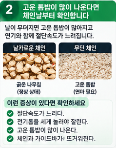 고운 톱밥이 많이 나온다면 체인날부터 확인합니다