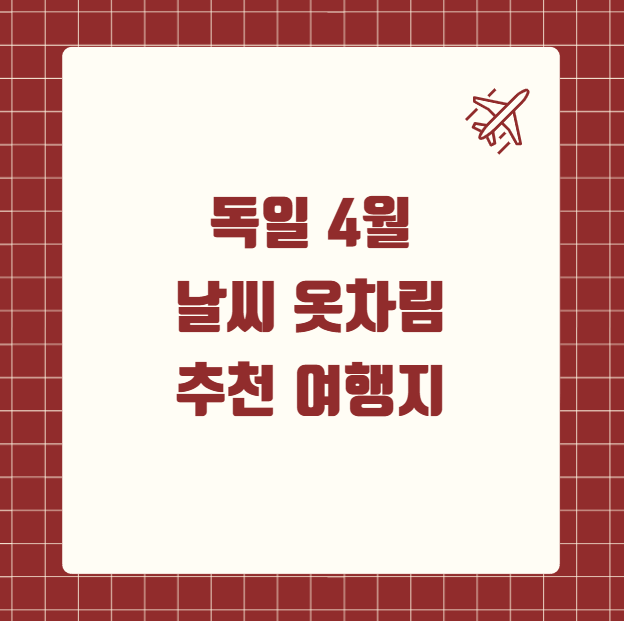독일 4월 날씨 옷차림 여행지 추천
