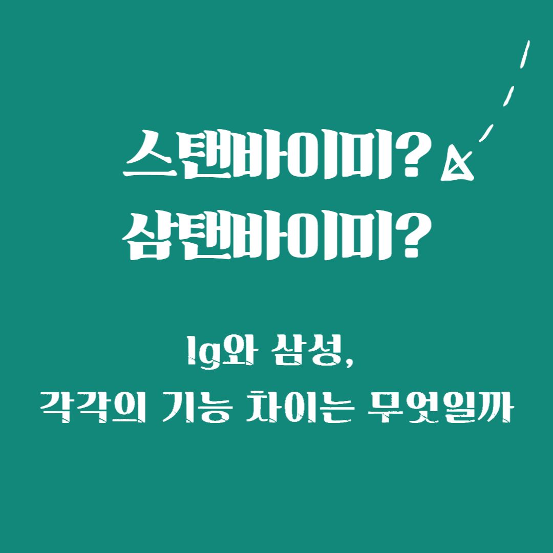 LG 스탠바이미, 삼탠바이미, 기능차이, 가격차이, 최저가 구매