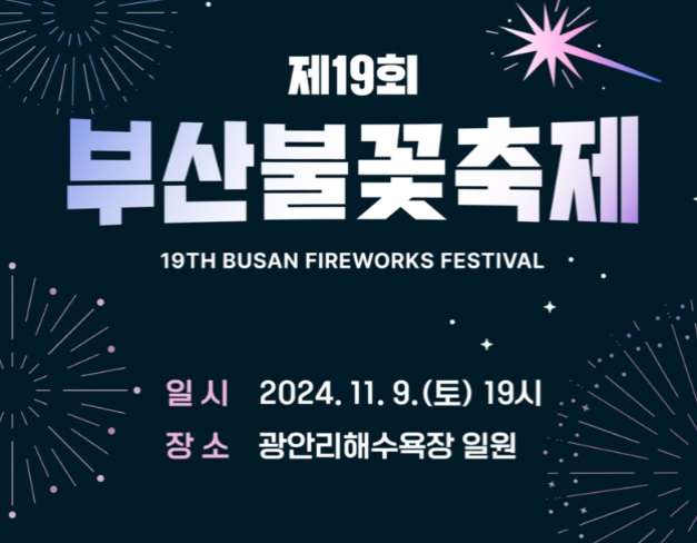 2024 부산불꽃축제