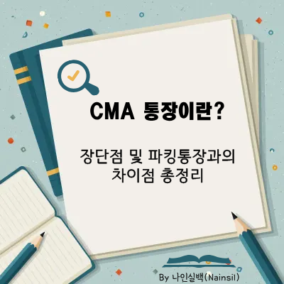 CMA 통장이란?