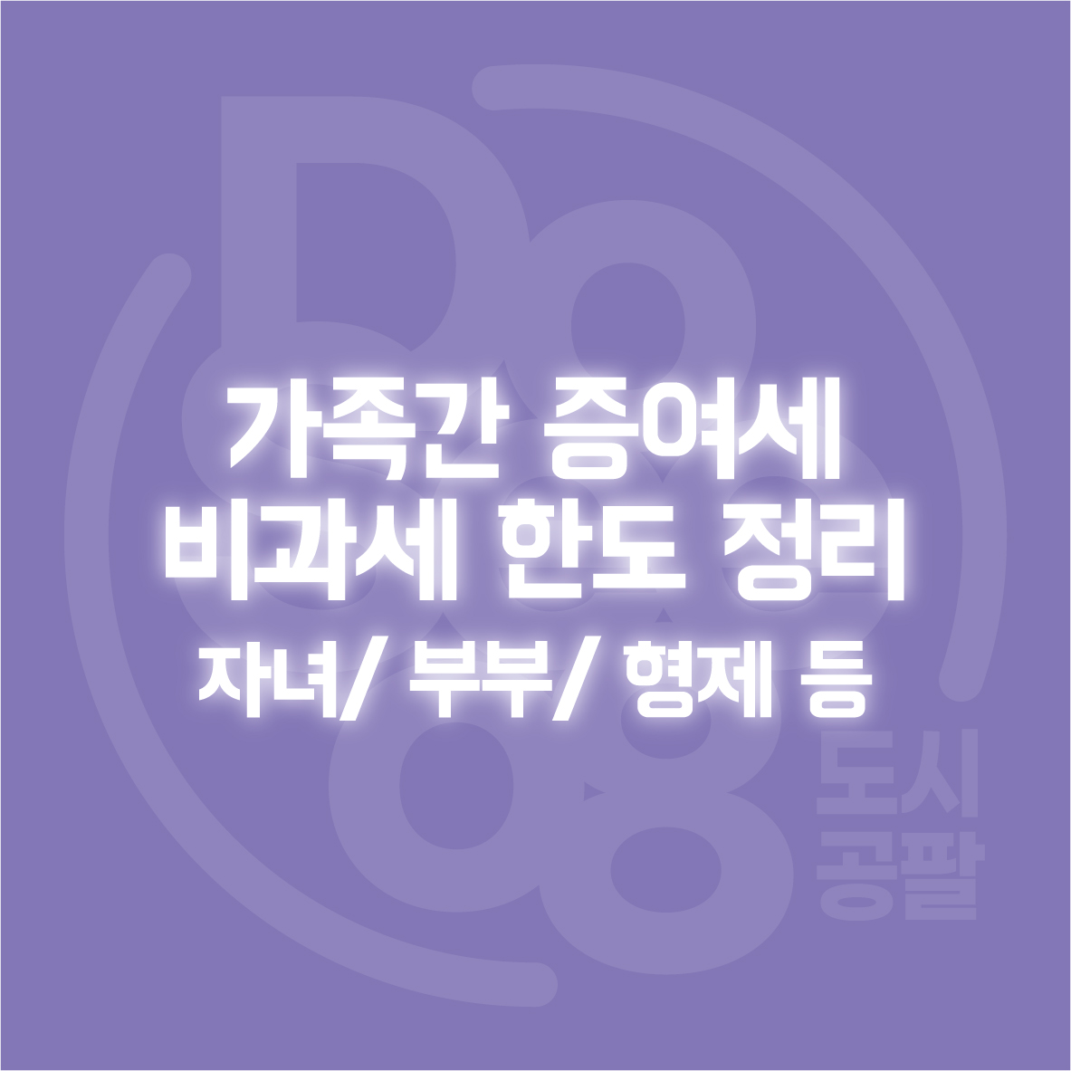 가족간 증여세 비과세 한도 정리(자녀, 부부, 형제 등)