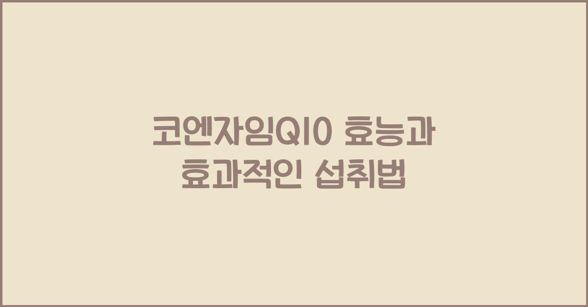 코엔자임