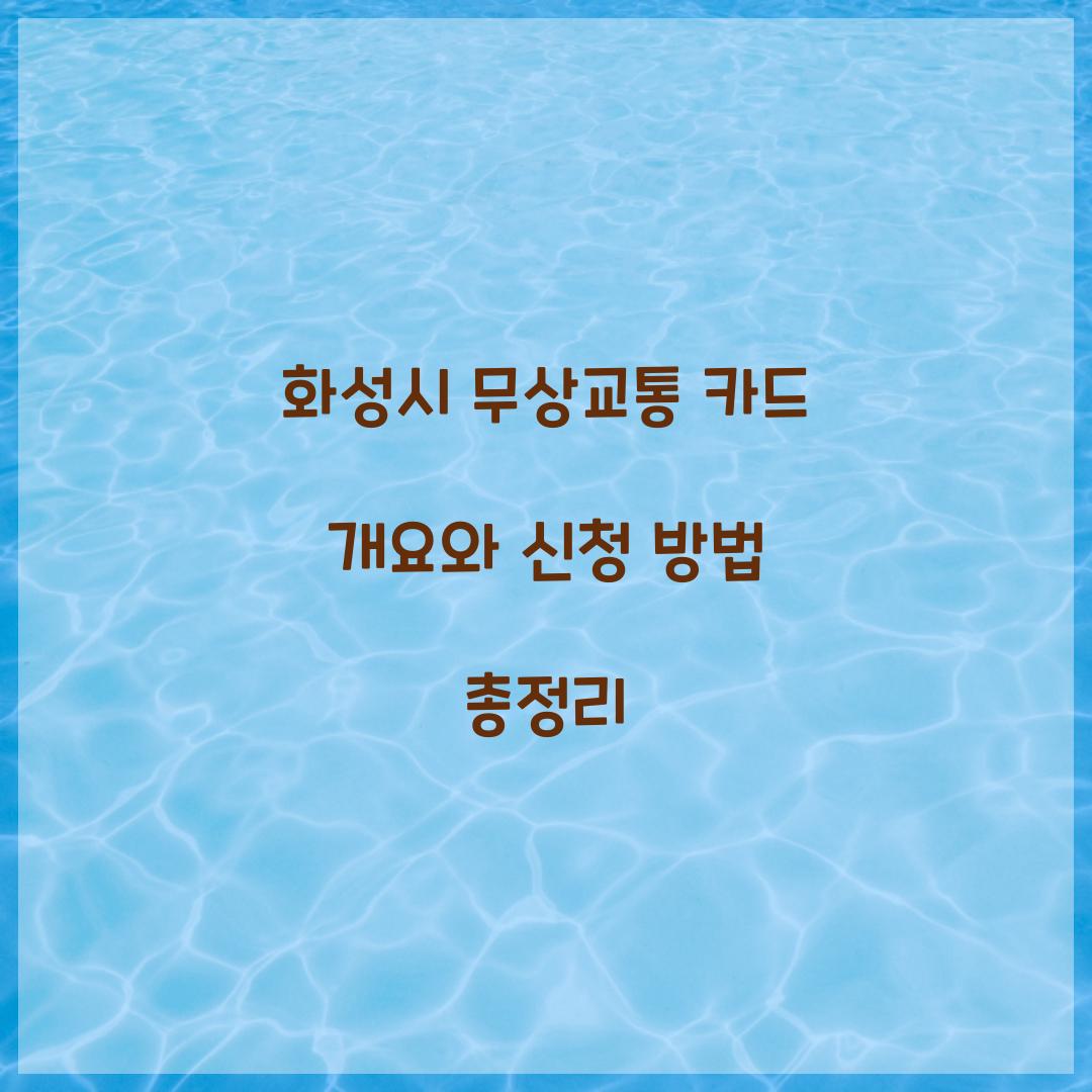 화성시 무상교통 카드