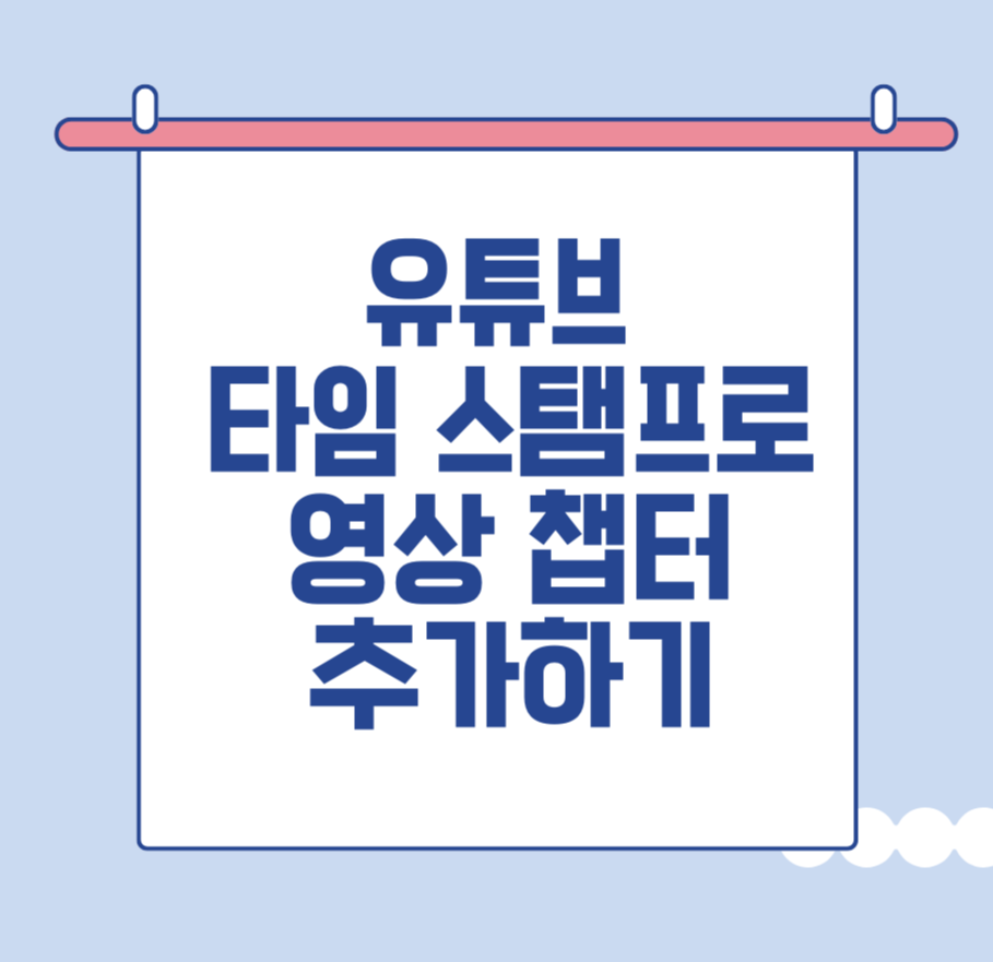 유튜브 타임 스탬프로 영상 챕터 추가하기 제목 이미지