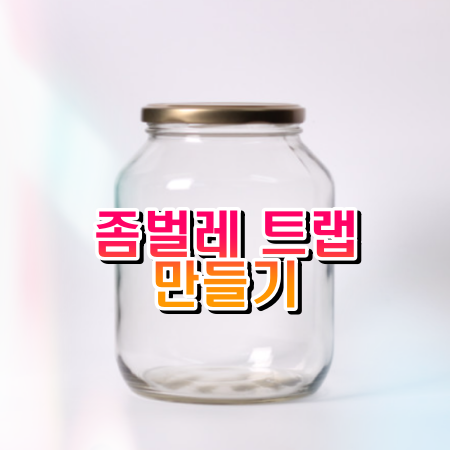 좀벌레 트랩