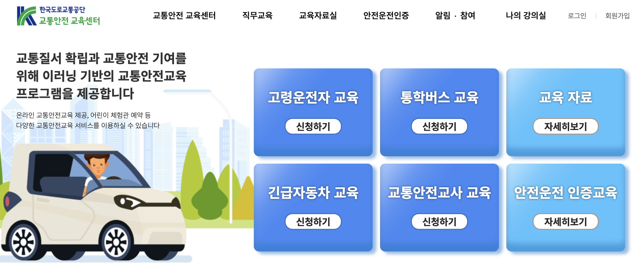 도로교통공단 교통안전교육센터 홈페이지