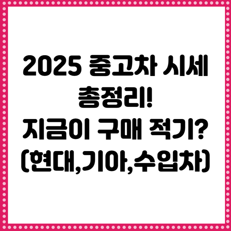 중고차 시세표(2025 최신) 총정리 (현대, 기아, 수입차 포함)