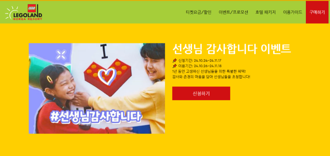 레고랜드 코리아 2024 선생님 감사 이벤트