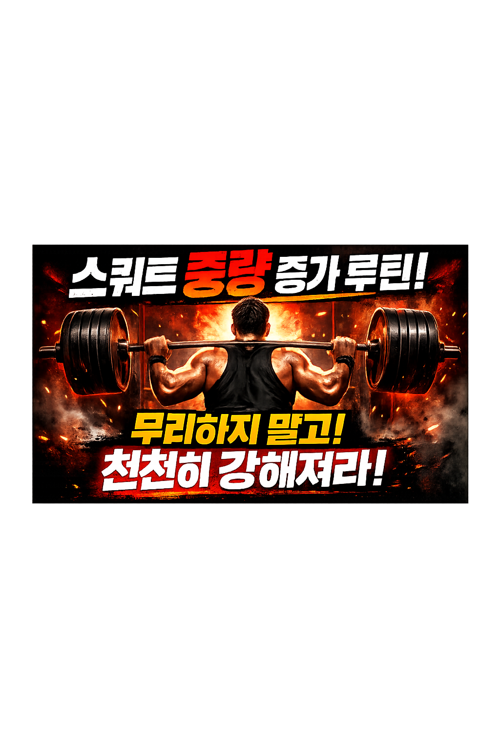 스쿼트 중량 증가 루틴