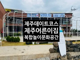 제주 여름 데이트코스 추천 커플 여행 일정 안내_8