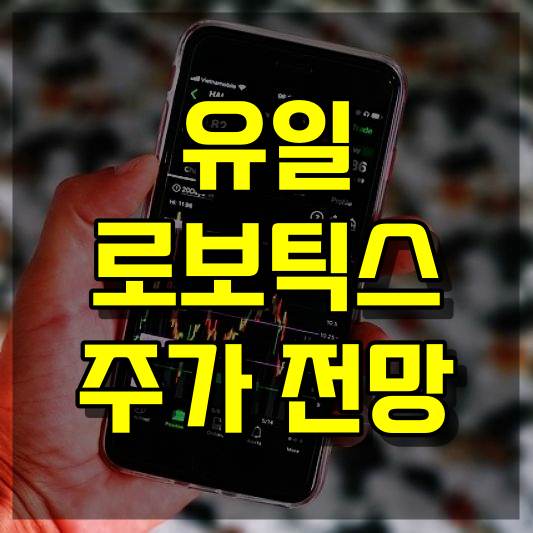 유일로보틱스 주가 전망