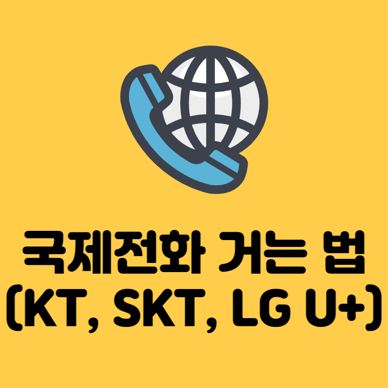 국제전화 거는 법
