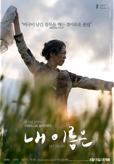 영화 <내 이름은> 포스터
