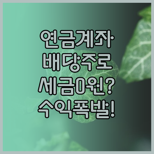 연금계좌 활용 배당주 투자 절세 혜택..