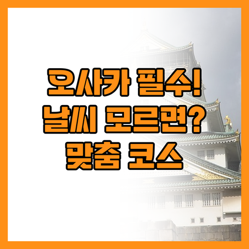 오사카 여행 망치지 않는 월별 날씨와..