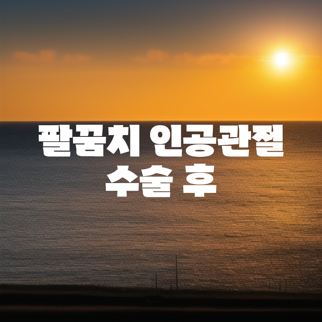 팔꿈치 인공관절 수술 후