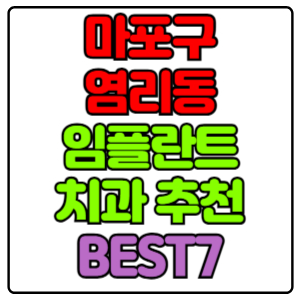 마포구 염리동 임플란트 치과 가격 비용 싼 곳,저렴한 곳,잘하는 곳,유명한 곳 BEST7 추천