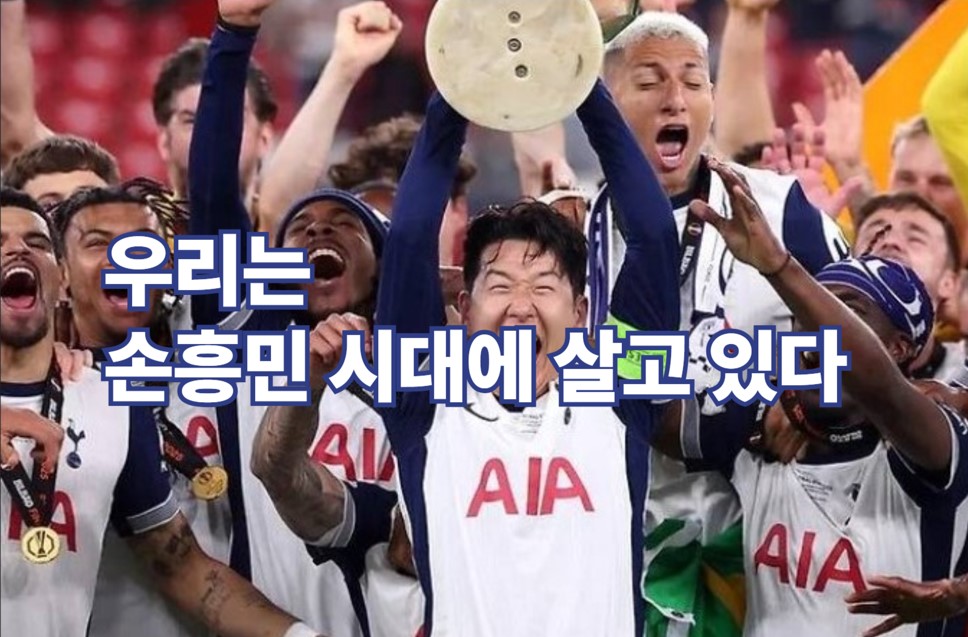 손흥민의 시장가치