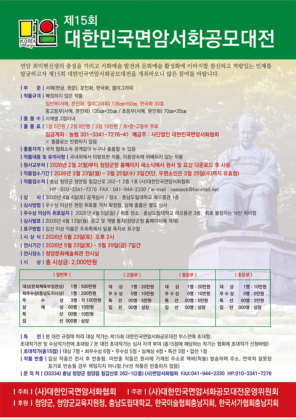 제15회 대한민국 면암 서화 공모 대전