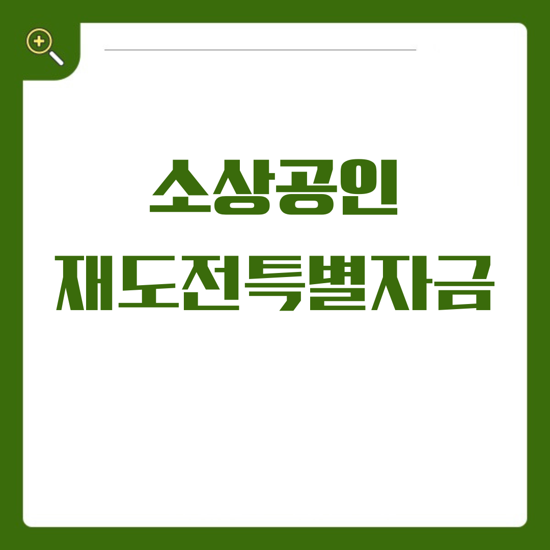 소상공인 재도전특별자금