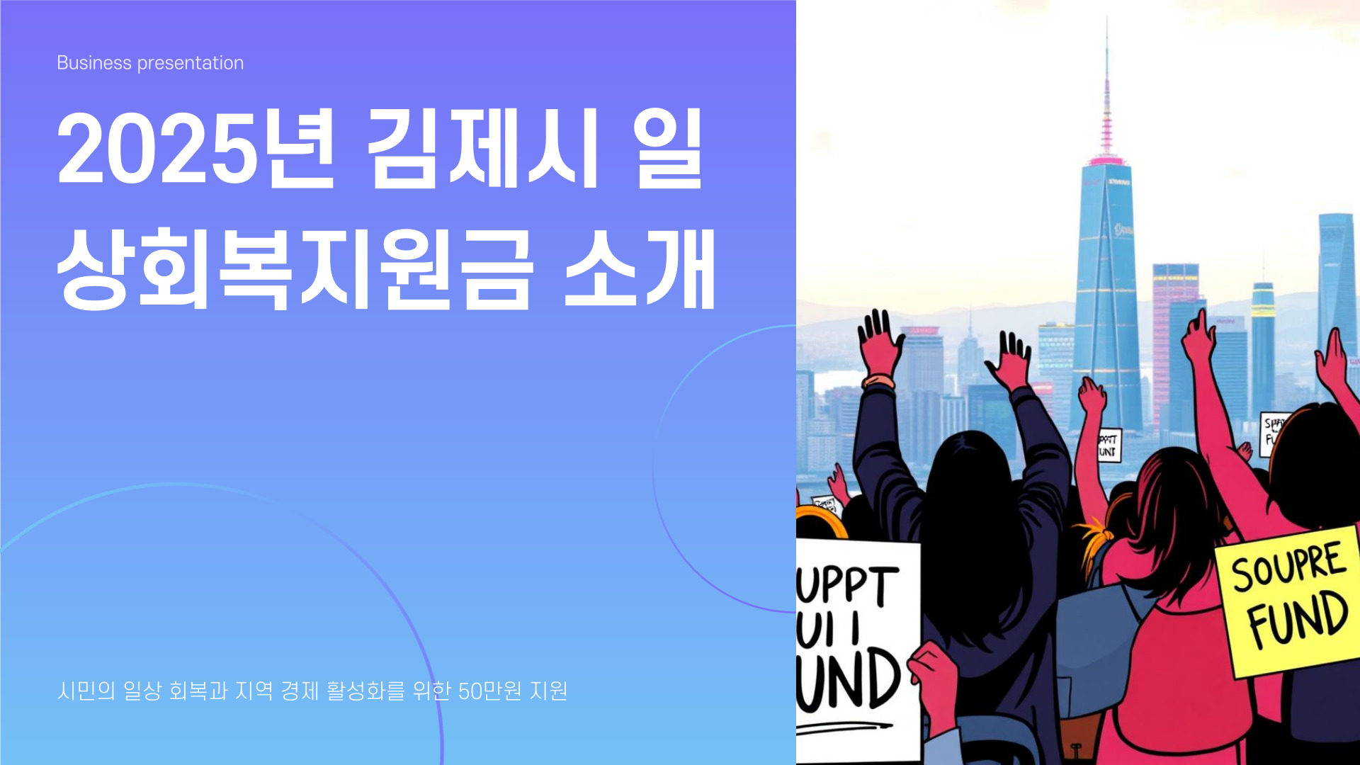 김제시 일상회복지원금 사용처