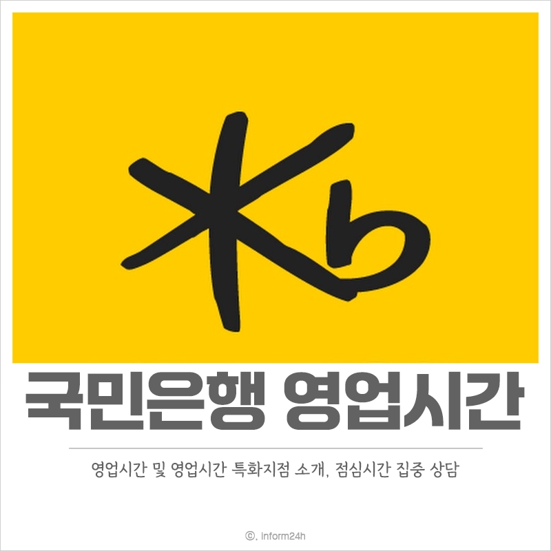 국민은행-영업시간