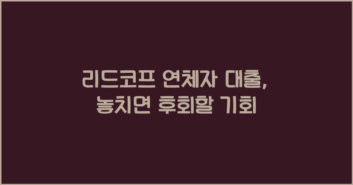 리드코프 연체자 대출