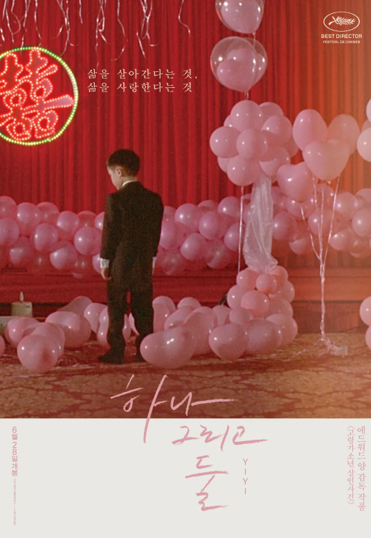 영화 '하나 그리고 둘' 포스터 이미지