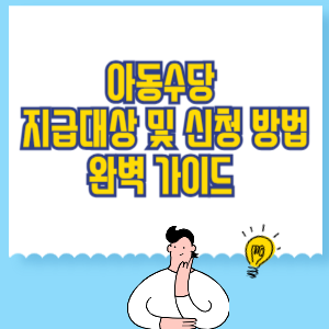아동수당 지급대상 및 신청 방법 완벽 가이드