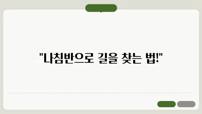 나침반 보는법
