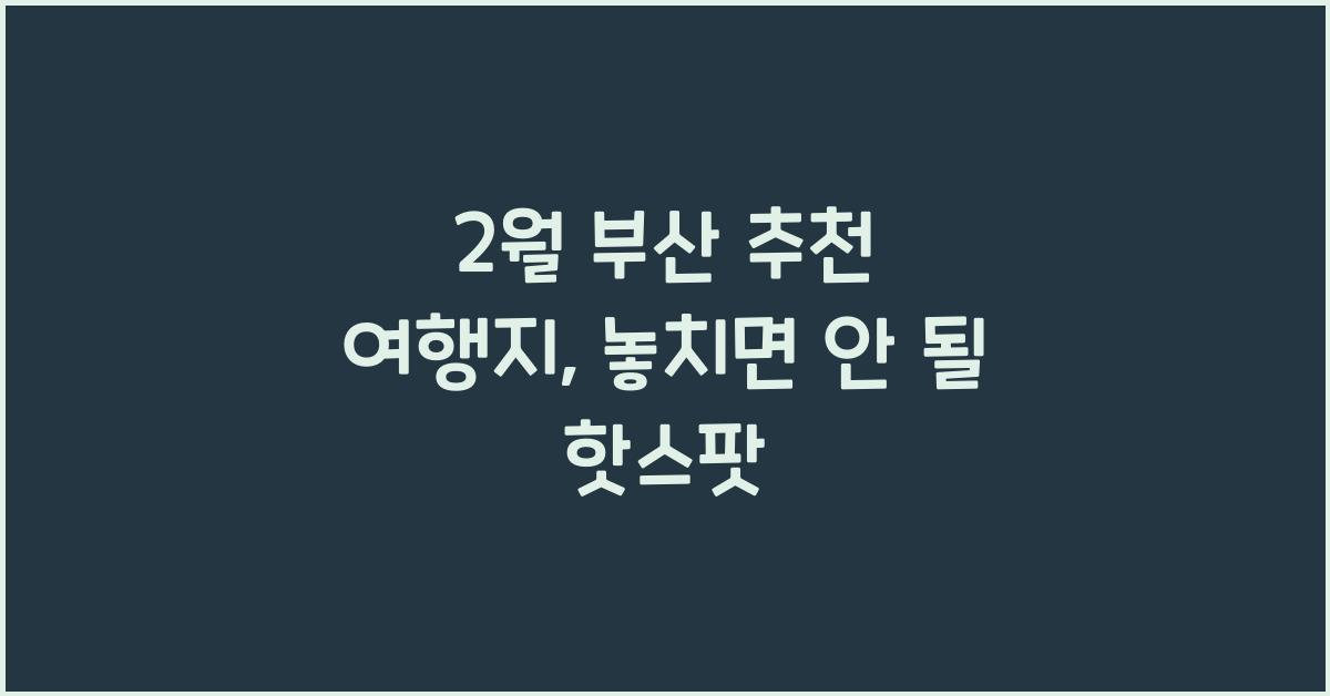 2월 부산 추천 여행지