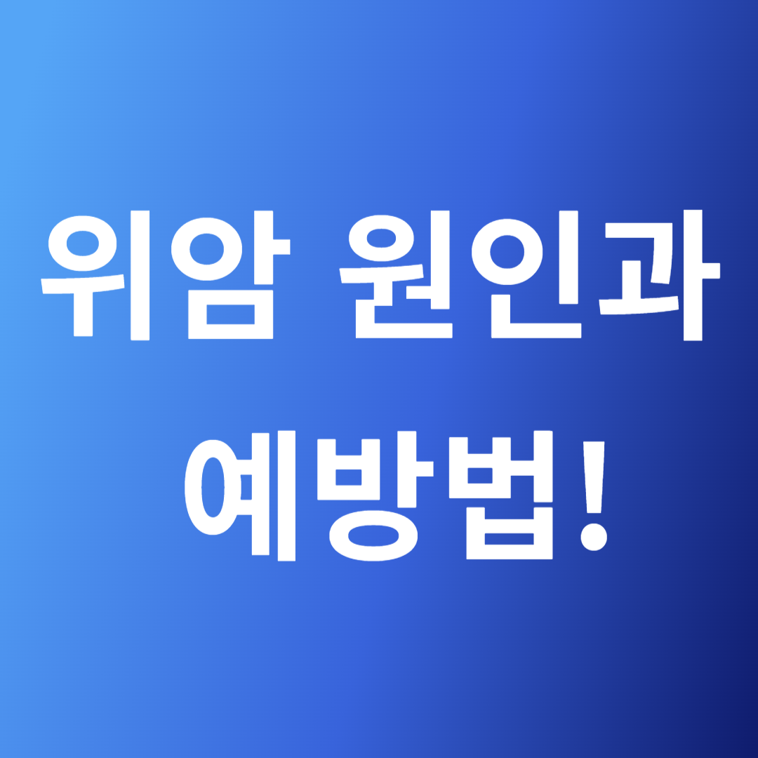 위암 원인과 예방법 이미지